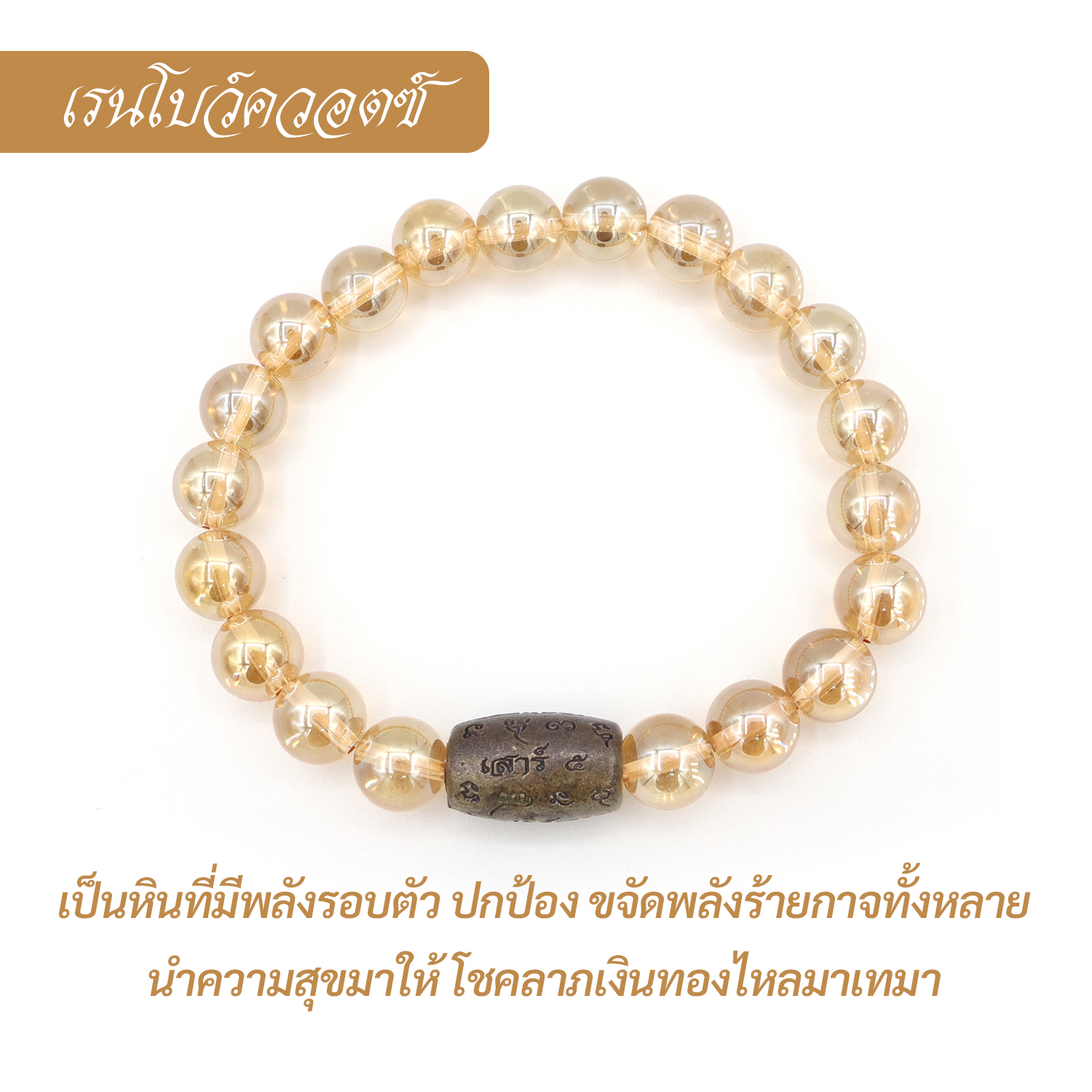 กำไล หินเรนโบว์ควอตซ์-ทอง  Rainbow Quartz- Gold