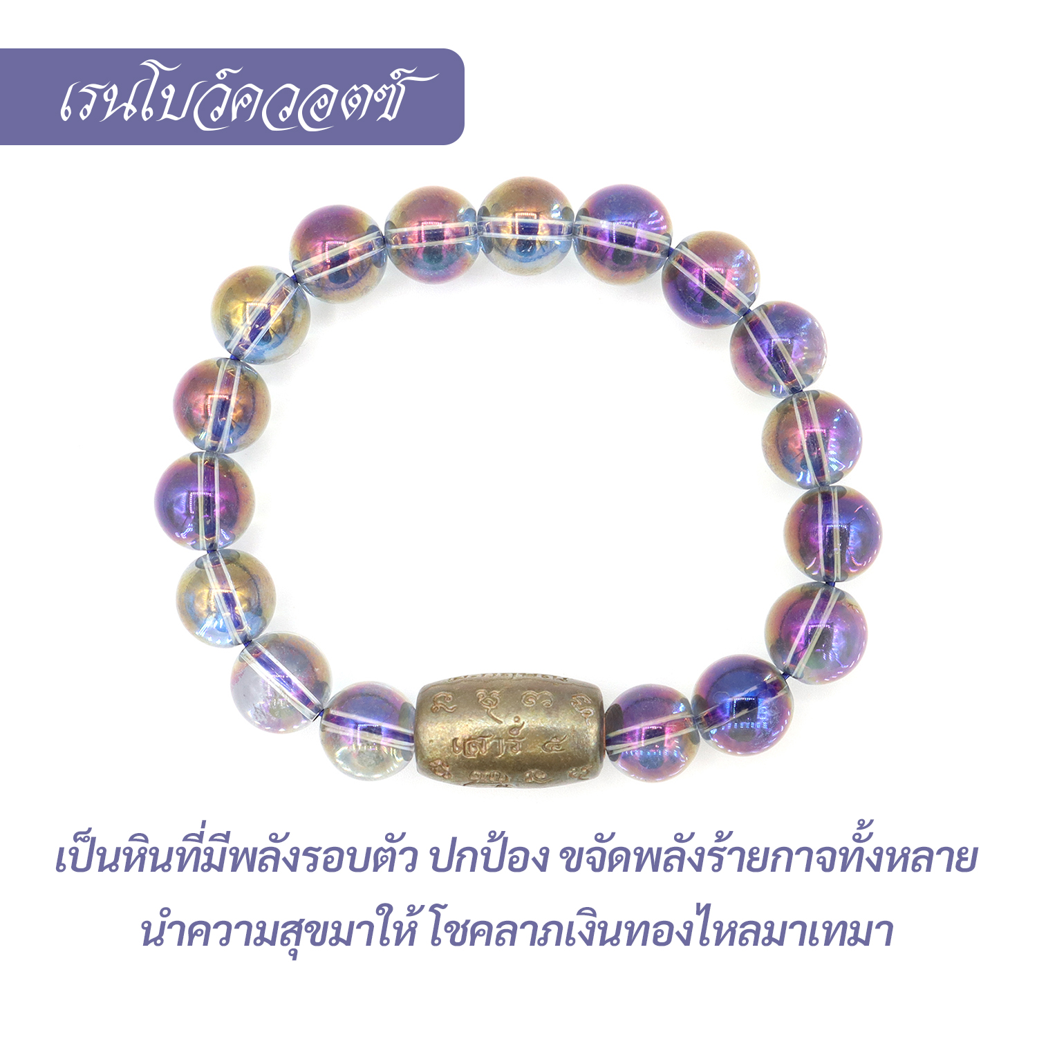 กำไล หินเรนโบว์ควอตซ์-ม่วงกลม Rainbow Quartz-Purple round
