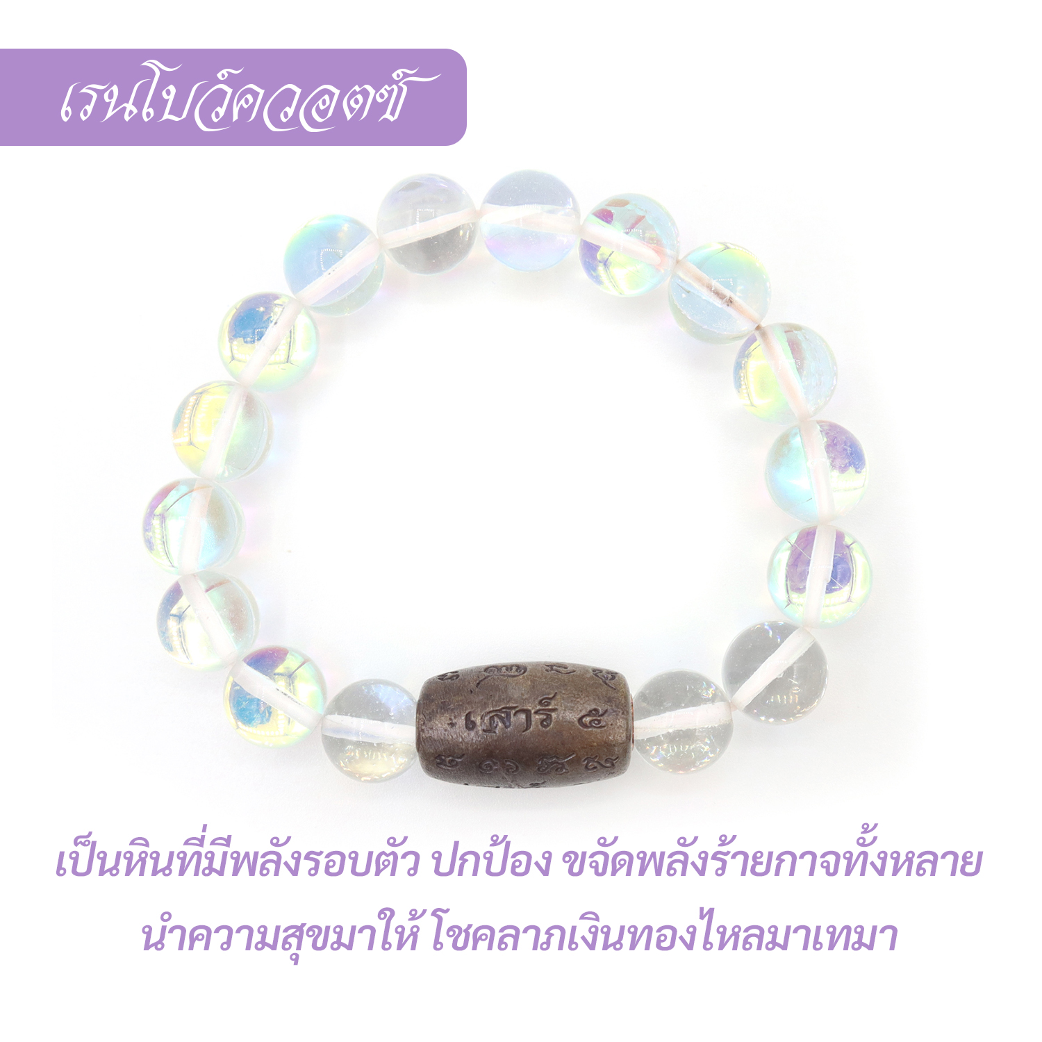 กำไล หินเรนโบว์ควอตซ์-ใสกลม  Rainbow Quartz-White round
