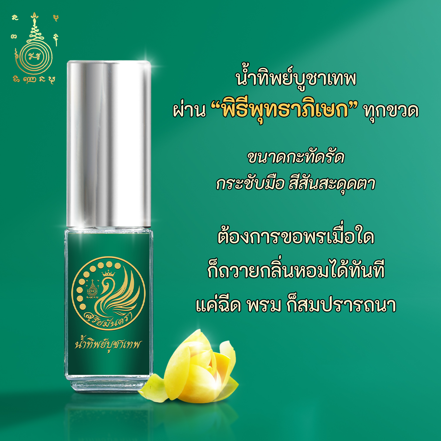 น้ำทิพย์ บูชาเทพ ใช้ฉีดแทนดอกไม้ พวงมาลัย สักการะ ไหว้ขอพร ตามสถานที่ศักดิ์สิทธิ์