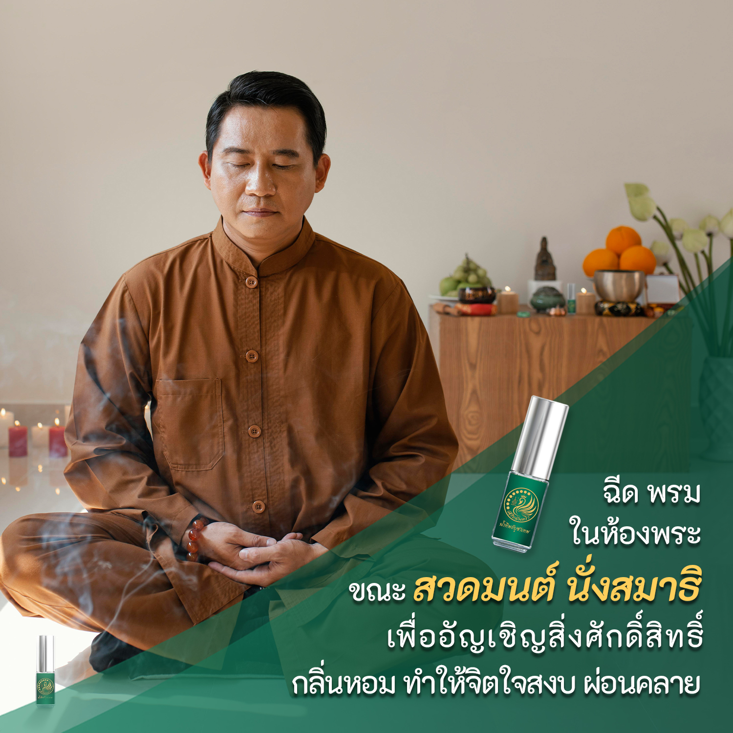 น้ำทิพย์ บูชาเทพ