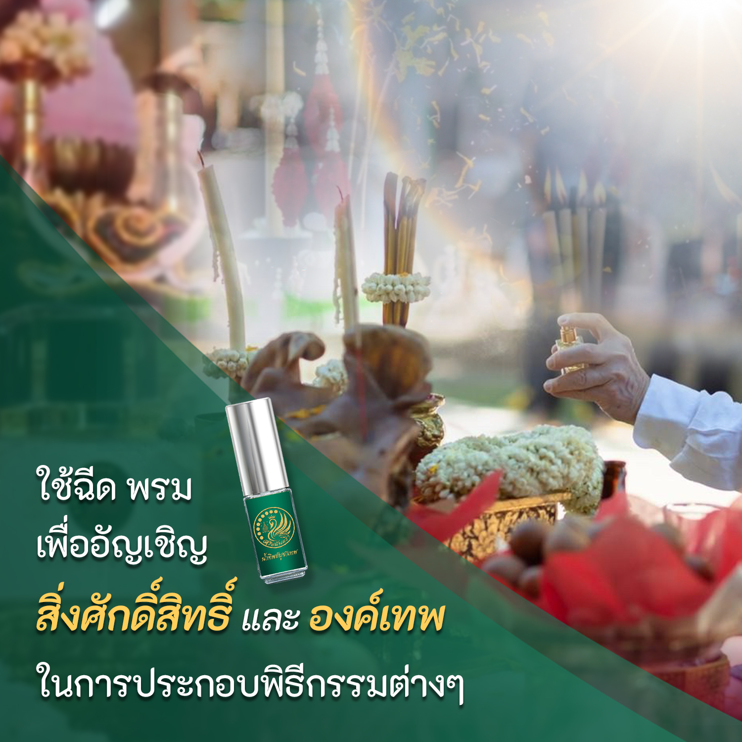 น้ำทิพย์ บูชาเทพ