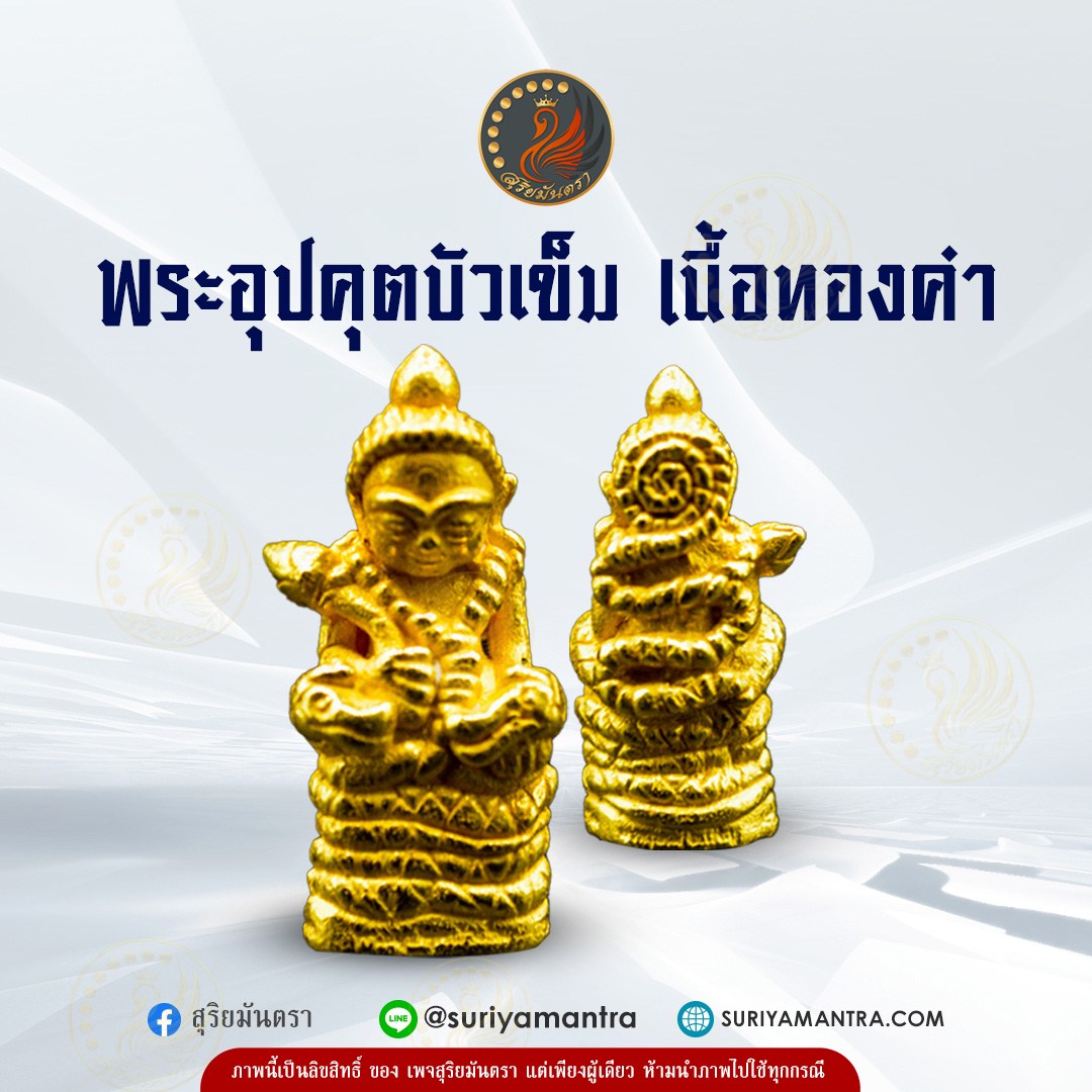 พระอุปคุต บัวเข็ม รุ่น 1 เนื้อทองคำ จัดสร้างปี 2565
