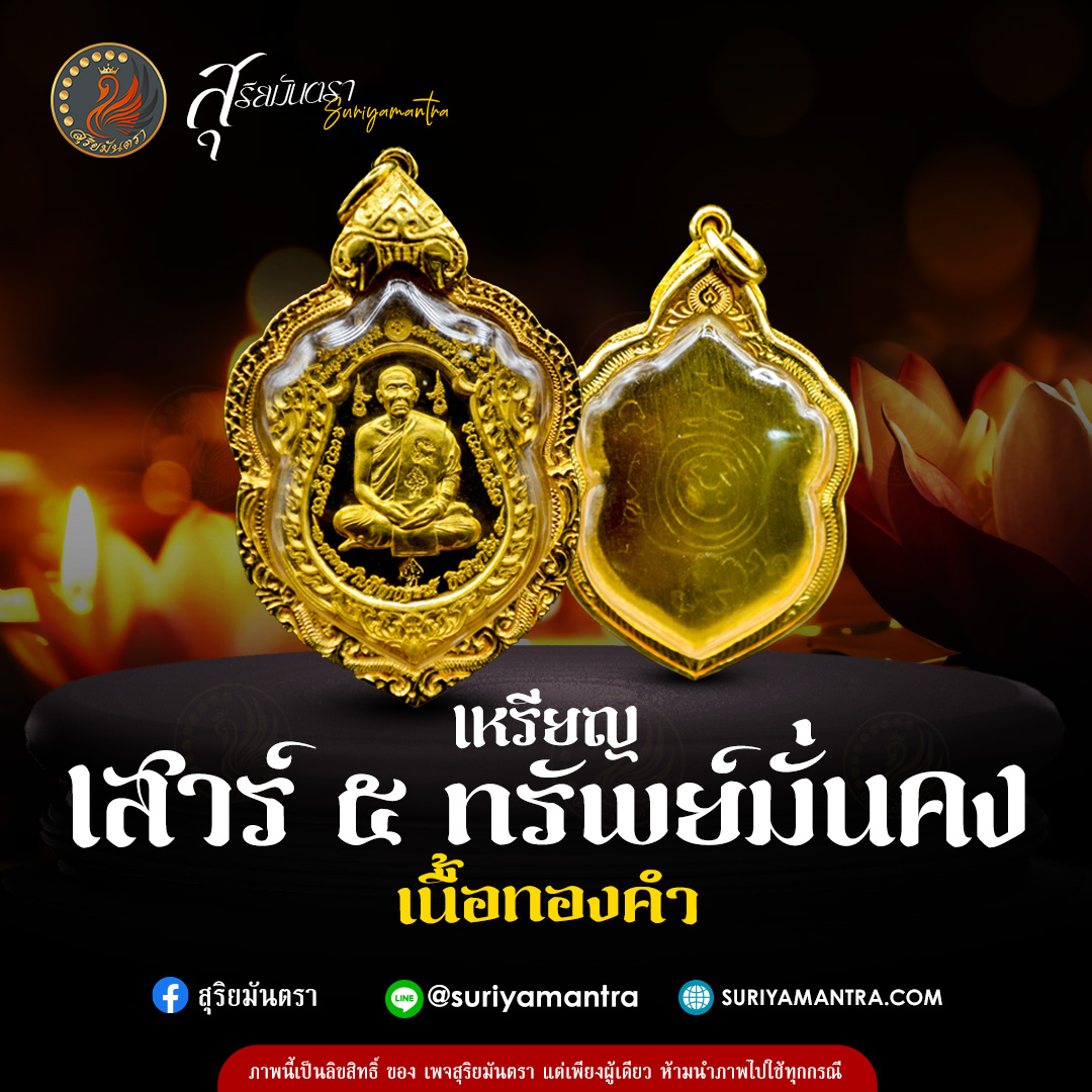 เหรียญเสาร์ ๕ ทรัพย์มั่นคง