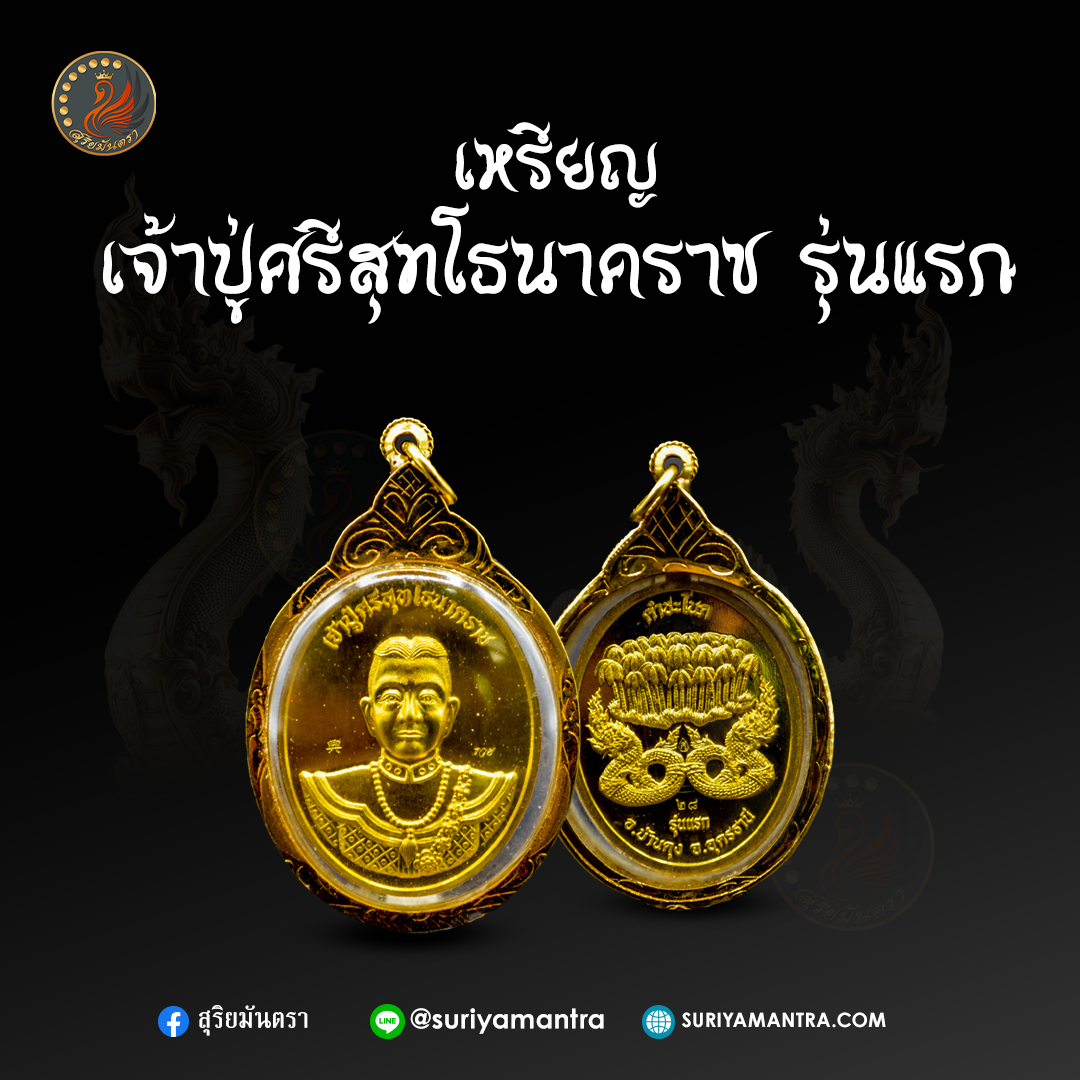 เหรียญเจ้าปู่ศรีสุทโธนาคราช รุ่นแรก